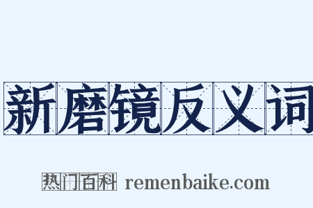 新磨镜反义词是什么意思的图片